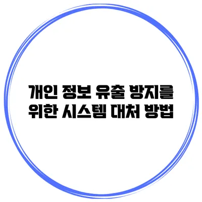 개인 정보 유출 방지를 위한 시스템 대처 방법
