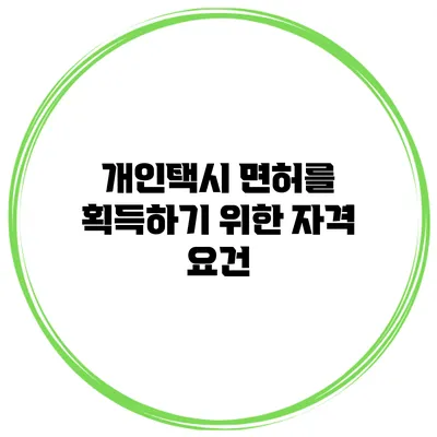 개인택시 면허를 획득하기 위한 자격 요건