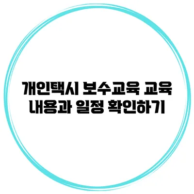 개인택시 보수교육 교육 내용과 일정 확인하기