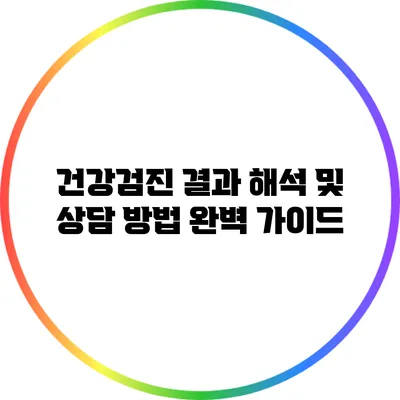 건강검진 결과 해석 및 상담 방법 완벽 가이드