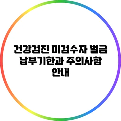 건강검진 미검수자 벌금: 납부기한과 주의사항 안내
