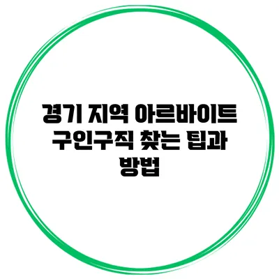 경기 지역 아르바이트 구인구직 찾는 팁과 방법