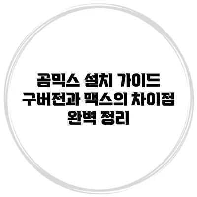 곰믹스 설치 가이드: 구버전과 맥스의 차이점 완벽 정리