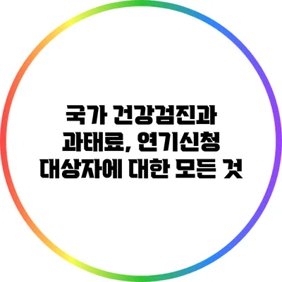 국가 건강검진과 과태료, 연기신청 대상자에 대한 모든 것