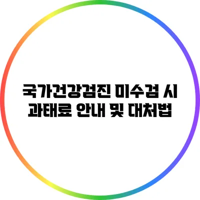 국가건강검진 미수검 시 과태료 안내 및 대처법