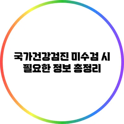 국가건강검진 미수검 시 필요한 정보 총정리