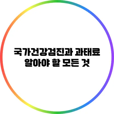 국가건강검진과 과태료: 알아야 할 모든 것