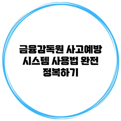 금융감독원 사고예방 시스템 사용법 완전 정복하기