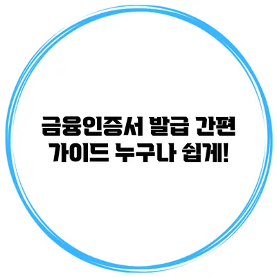 금융인증서 발급 간편 가이드 누구나 쉽게!