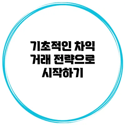 기초적인 차익 거래 전략으로 시작하기