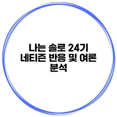 나는 솔로 24기 네티즌 반응 및 여론 분석