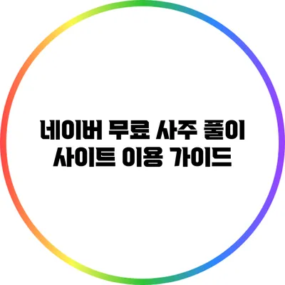 네이버 무료 사주 풀이 사이트 이용 가이드