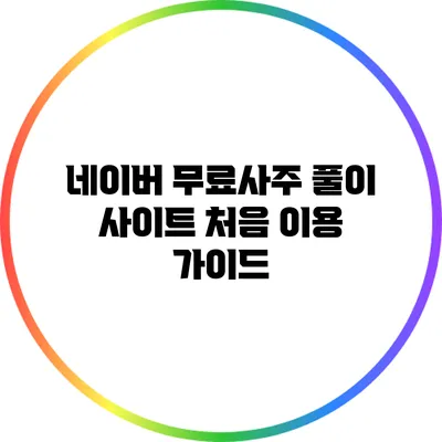네이버 무료사주 풀이 사이트 처음 이용 가이드