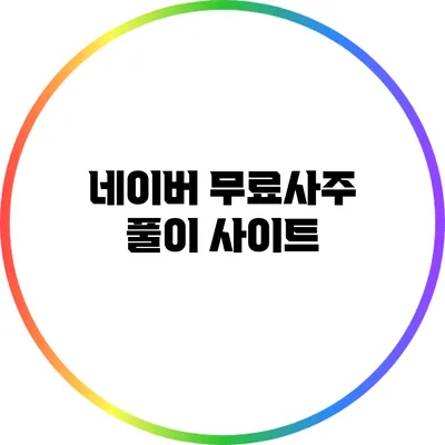 네이버 무료사주 풀이 사이트