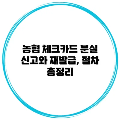 농협 체크카드 분실 신고와 재발급, 절차 총정리