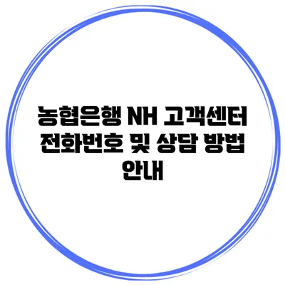 농협은행 NH 고객센터 전화번호 및 상담 방법 안내
