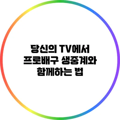 당신의 TV에서 프로배구 생중계와 함께하는 법