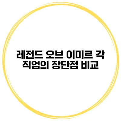 레전드 오브 이미르 각 직업의 장단점 비교