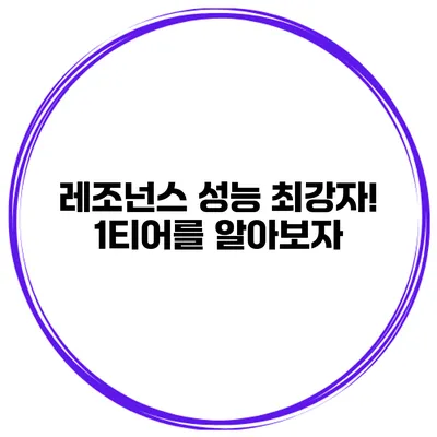 레조넌스 성능 최강자! 1티어를 알아보자