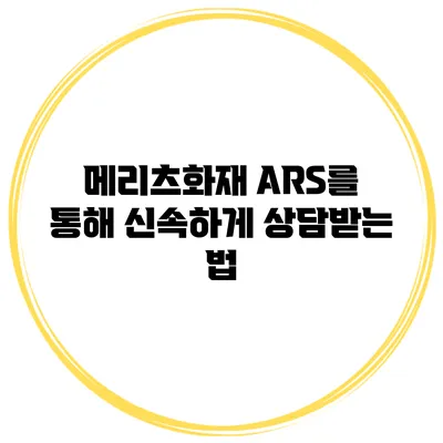 메리츠화재 ARS를 통해 신속하게 상담받는 법