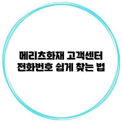 메리츠화재 고객센터 전화번호 쉽게 찾는 법