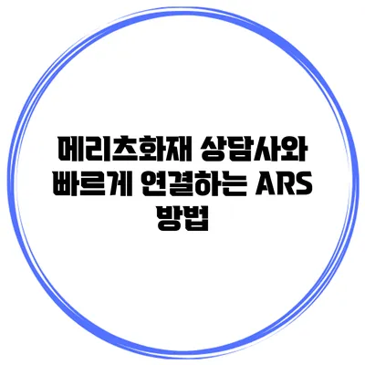 메리츠화재 상담사와 빠르게 연결하는 ARS 방법