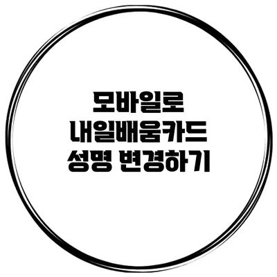 모바일로 내일배움카드 성명 변경하기
