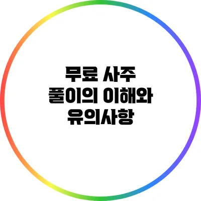 무료 사주 풀이의 이해와 유의사항