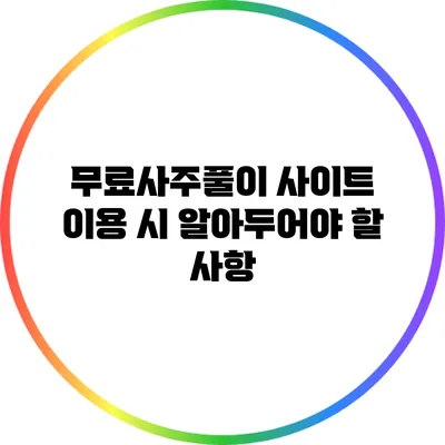 무료사주풀이 사이트 이용 시 알아두어야 할 사항
