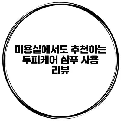 미용실에서도 추천하는 두피케어 샴푸 사용 리뷰
