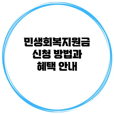 민생회복지원금 신청 방법과 혜택 안내