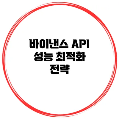 바이낸스 API 성능 최적화 전략