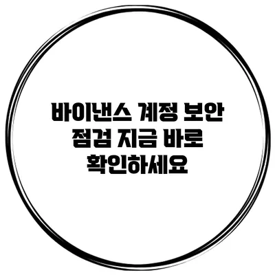 바이낸스 계정 보안 점검 지금 바로 확인하세요