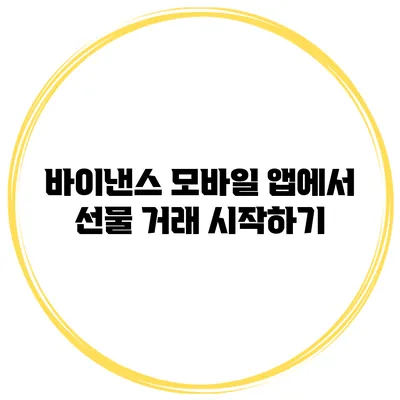 바이낸스 모바일 앱에서 선물 거래 시작하기