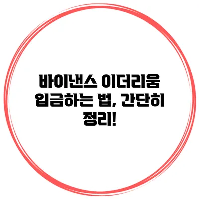 바이낸스 이더리움 입금하는 법, 간단히 정리!