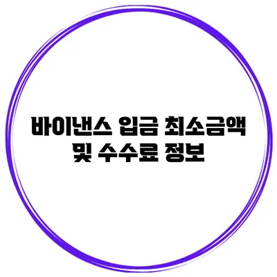 바이낸스 입금 최소금액 및 수수료 정보