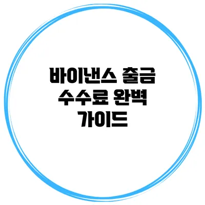 바이낸스 출금 수수료 완벽 가이드