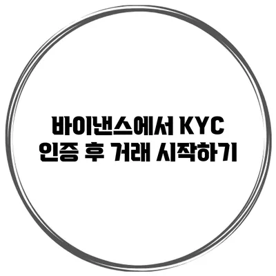 바이낸스에서 KYC 인증 후 거래 시작하기