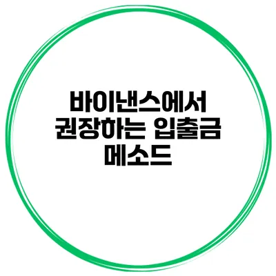 바이낸스에서 권장하는 입출금 메소드