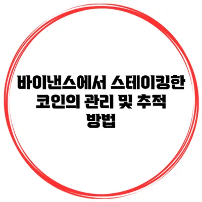 바이낸스에서 스테이킹한 코인의 관리 및 추적 방법