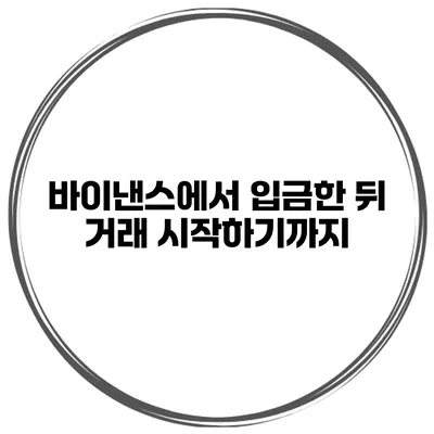 바이낸스에서 입금한 뒤 거래 시작하기까지
