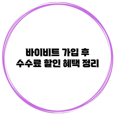 바이비트 가입 후 수수료 할인 혜택 정리