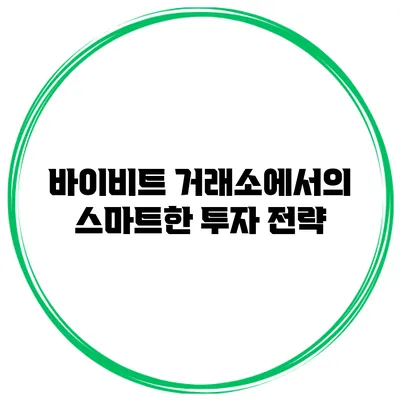 바이비트 거래소에서의 스마트한 투자 전략