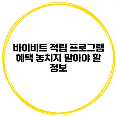 바이비트 적립 프로그램 혜택 놓치지 말아야 할 정보