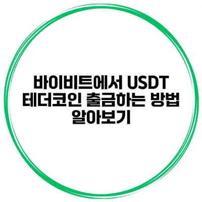 바이비트에서 USDT 테더코인 출금하는 방법 알아보기