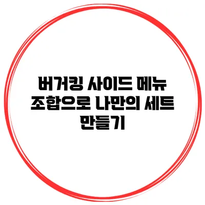 버거킹 사이드 메뉴 조합으로 나만의 세트 만들기