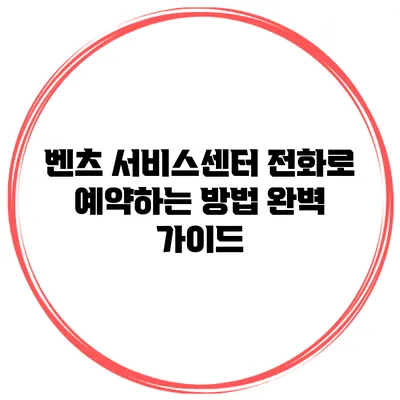 벤츠 서비스센터 전화로 예약하는 방법 완벽 가이드