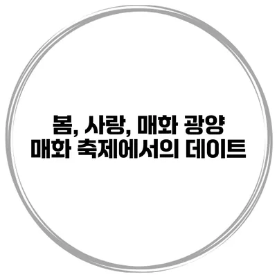 봄, 사랑, 매화 광양 매화 축제에서의 데이트