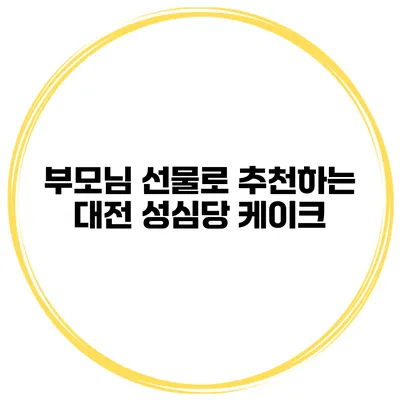 부모님 선물로 추천하는 대전 성심당 케이크