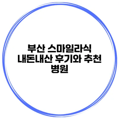 부산 스마일라식 내돈내산 후기와 추천 병원